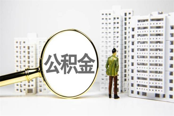 温县急用钱公积金可以提取吗（急用钱能用住房公积金贷款吗）