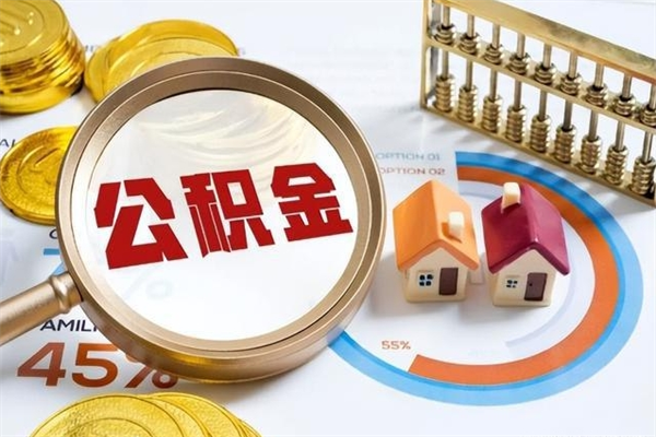 温县公积金满几年可以取（住房公积金满几年可以取出来）