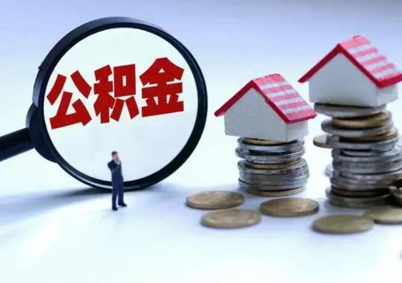 温县公积金满几年可以取（住房公积金满几年可以取出来）